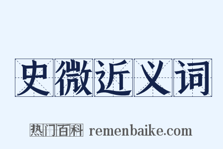 史微近义词是什么意思的图片